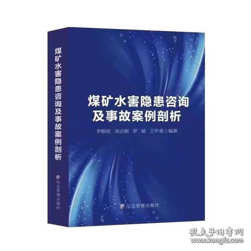 煤礦水害隱患咨詢(xún)及事故案例剖析